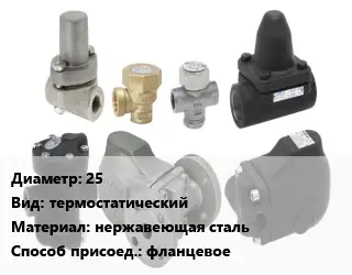 Конденсатоотводчик 25 термостатический нержавеющая сталь фланцевое